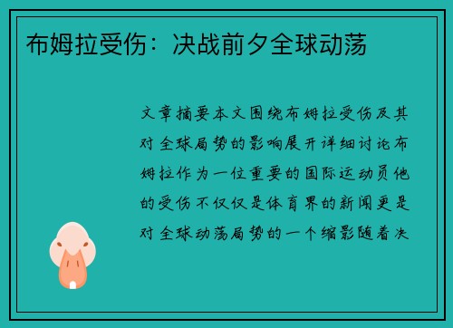 布姆拉受伤：决战前夕全球动荡