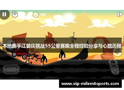 本地跑手江晏庆挑战55公里赛跑全程经验分享与心路历程