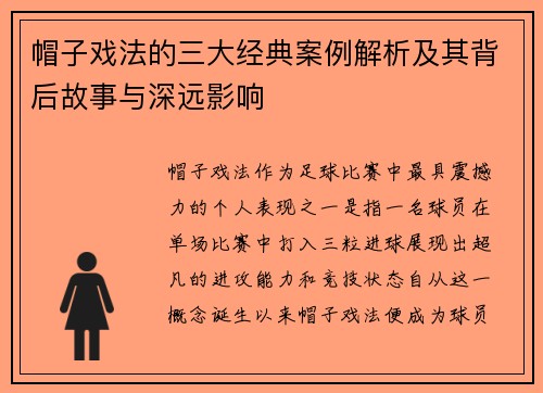 帽子戏法的三大经典案例解析及其背后故事与深远影响