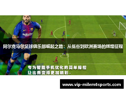 阿尔克马尔足球俱乐部崛起之路：从低谷到欧洲赛场的辉煌征程