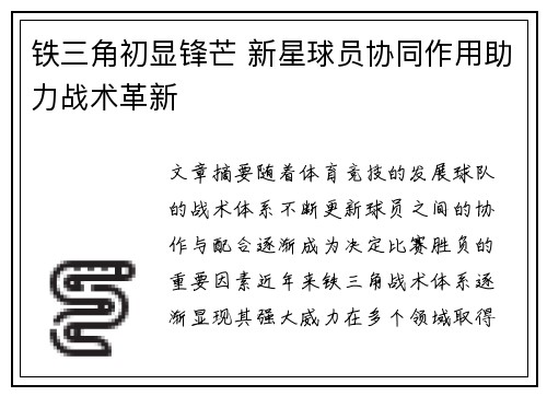 铁三角初显锋芒 新星球员协同作用助力战术革新