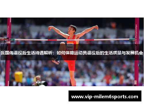 张国伟退役后生活待遇解析：如何保障运动员退役后的生活质量与发展机会