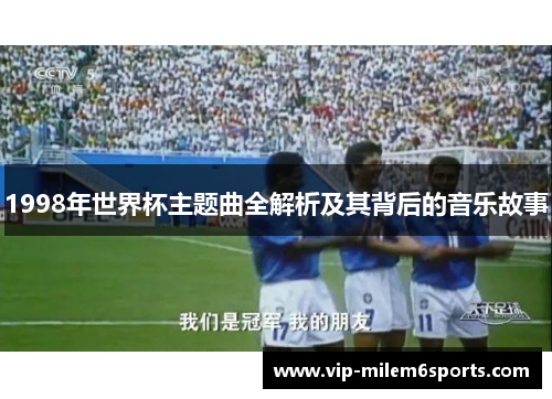 1998年世界杯主题曲全解析及其背后的音乐故事