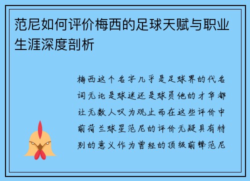范尼如何评价梅西的足球天赋与职业生涯深度剖析