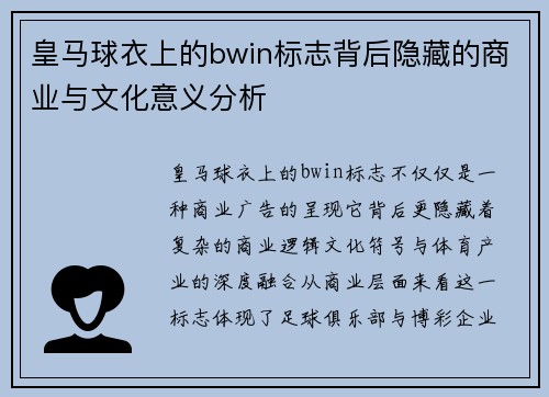 皇马球衣上的bwin标志背后隐藏的商业与文化意义分析