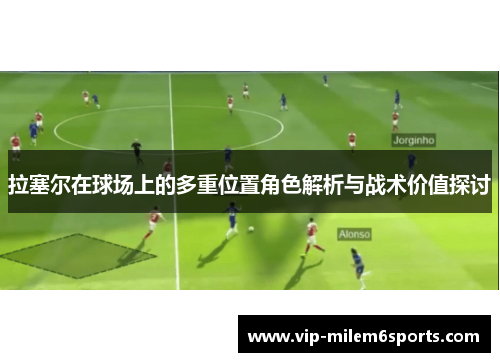 拉塞尔在球场上的多重位置角色解析与战术价值探讨