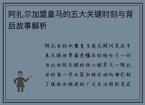 阿扎尔加盟皇马的五大关键时刻与背后故事解析
